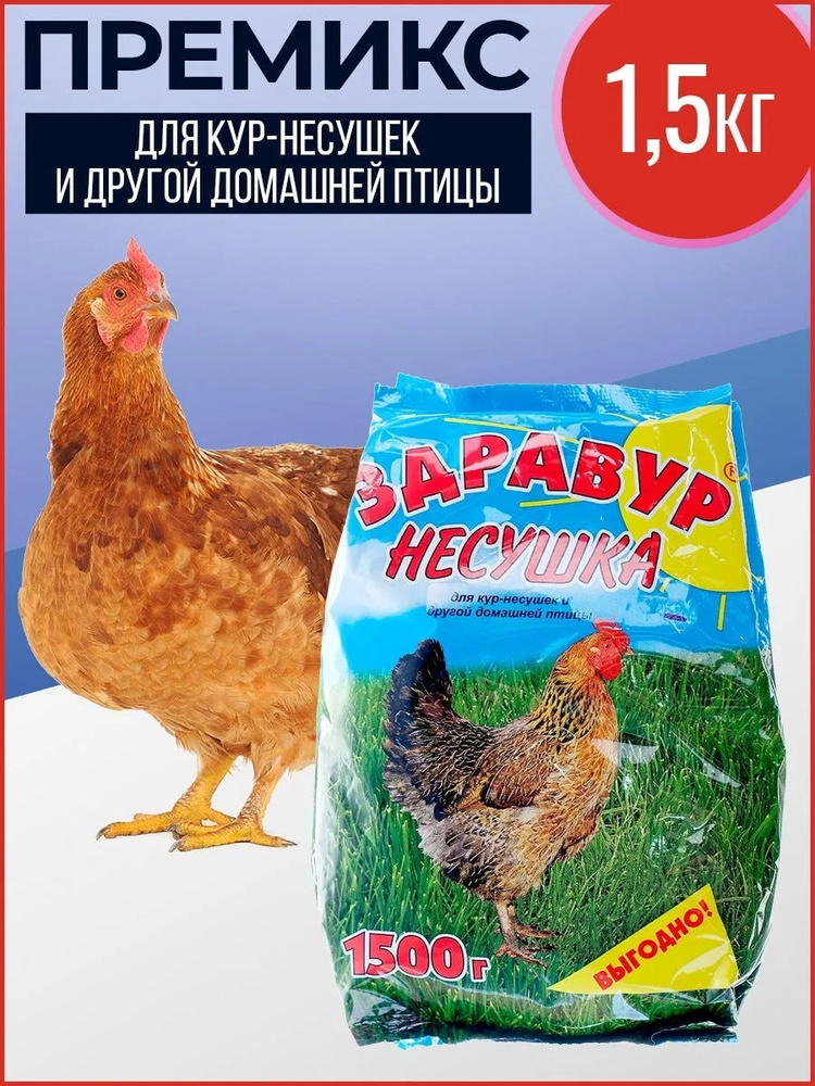 Премикс Здравур Несушка, для кур-несушек и другой домашней птицы 1,5 кг ...