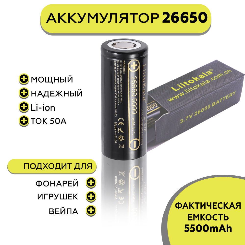 Raidol Аккумуляторная батарейка 26650, 3,7 В, 5500 мАч, 1 шт #1