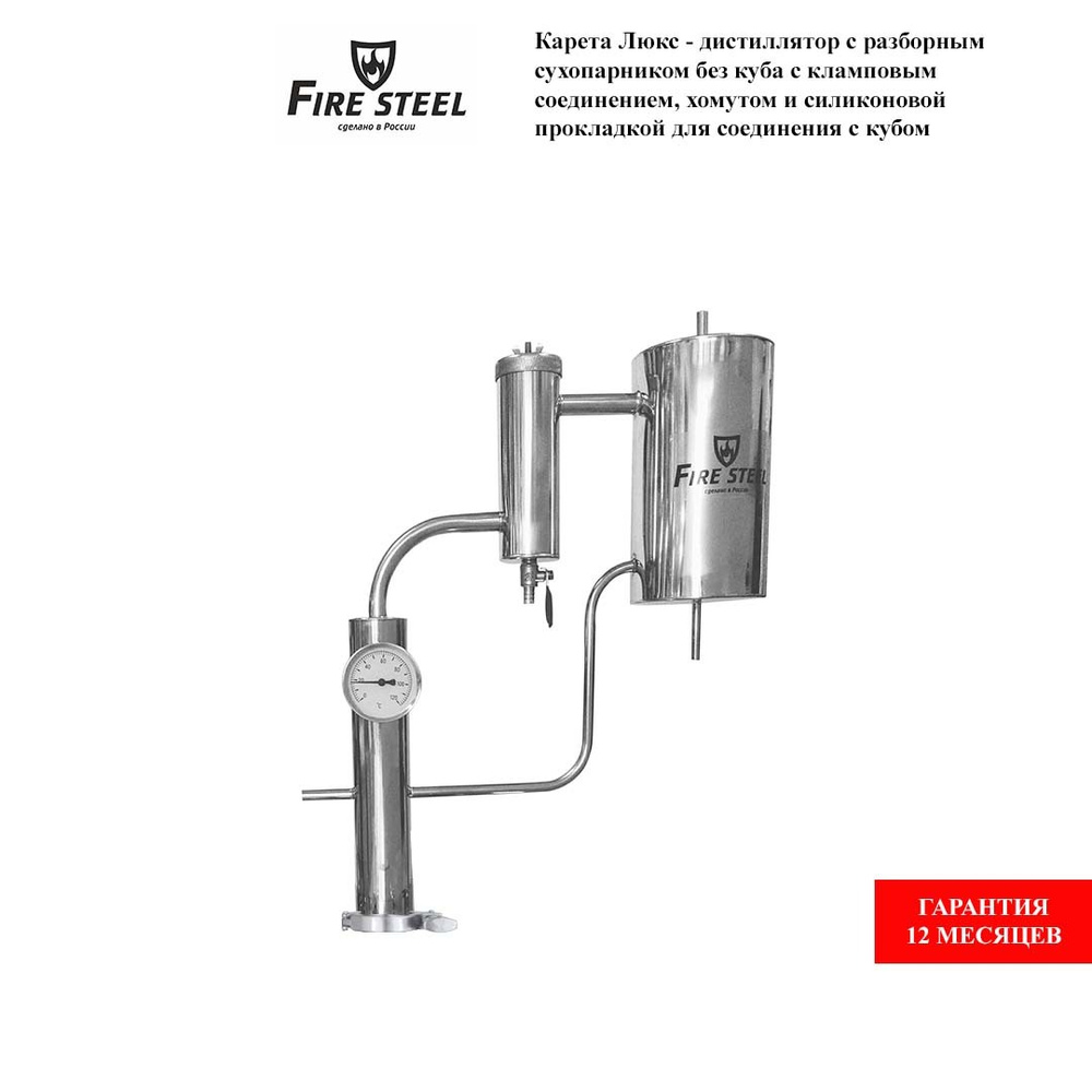 FIRE STEEL Самогонный аппарат Карета Люкс с разборным сухопарником без ...