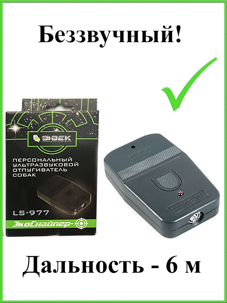 Ультразвуковой отпугиватель собак ЭкоСнайпер LS-977 2025 г, портативный, 115 дБ #1