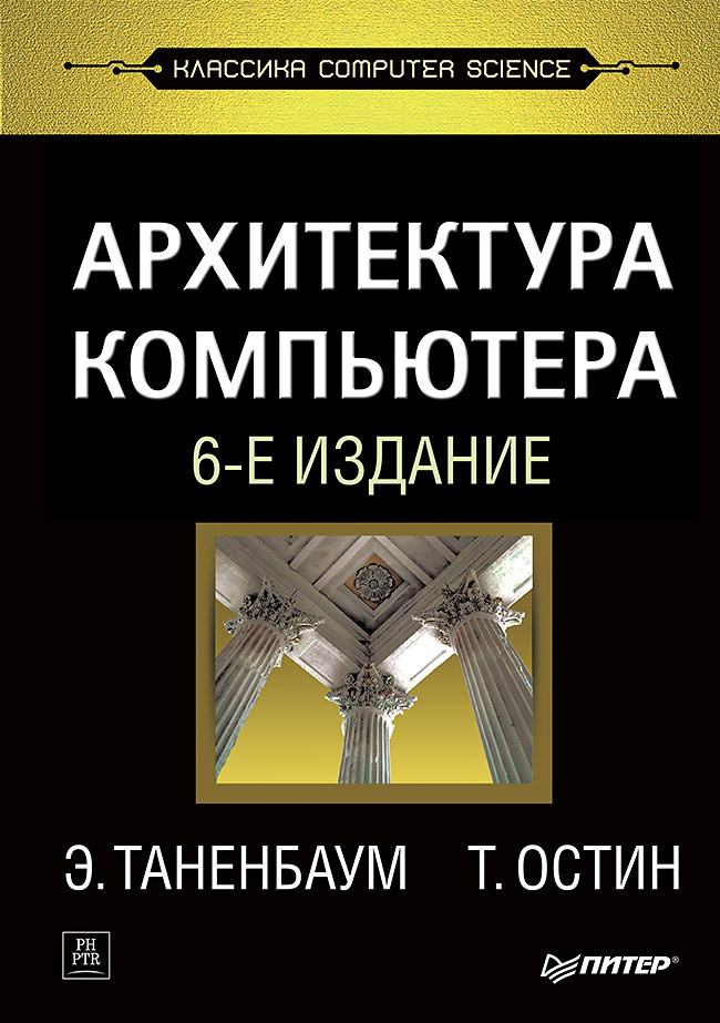 Архитектура компьютера. 6-е изд. | Таненбаум Эндрю, Остин Тодд  #1