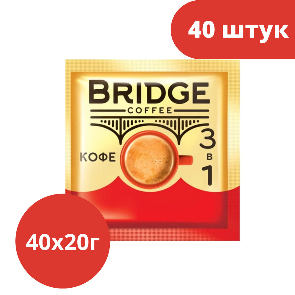 Bridge, напиток кофейный 3 в 1, 20 г (упаковка 40 шт.) - купить с доставкой  по выгодным ценам в интернет-магазине OZON (399239678)