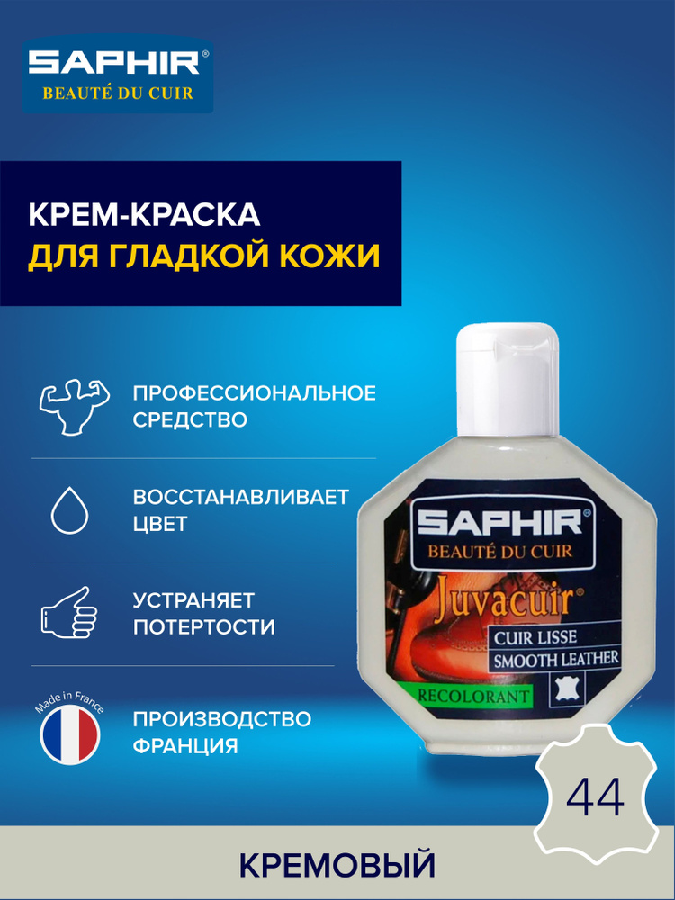 Крем-краситель, профессиональный восстановитель цвета Juvacuir, SAPHIR - 44 (cream), кремовый, пластиковый #1