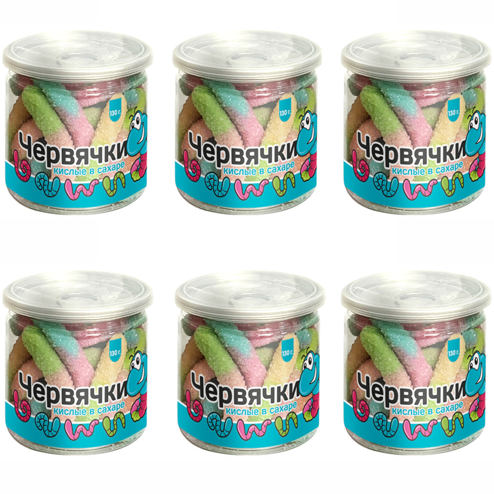 Мармелад жевательный "Червяки кислые в сахаре" (набор - 6 банок ...