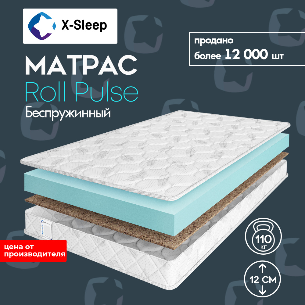 X-Sleep Матрас Roll Pulse, Беспружинный, 160х200 см #1