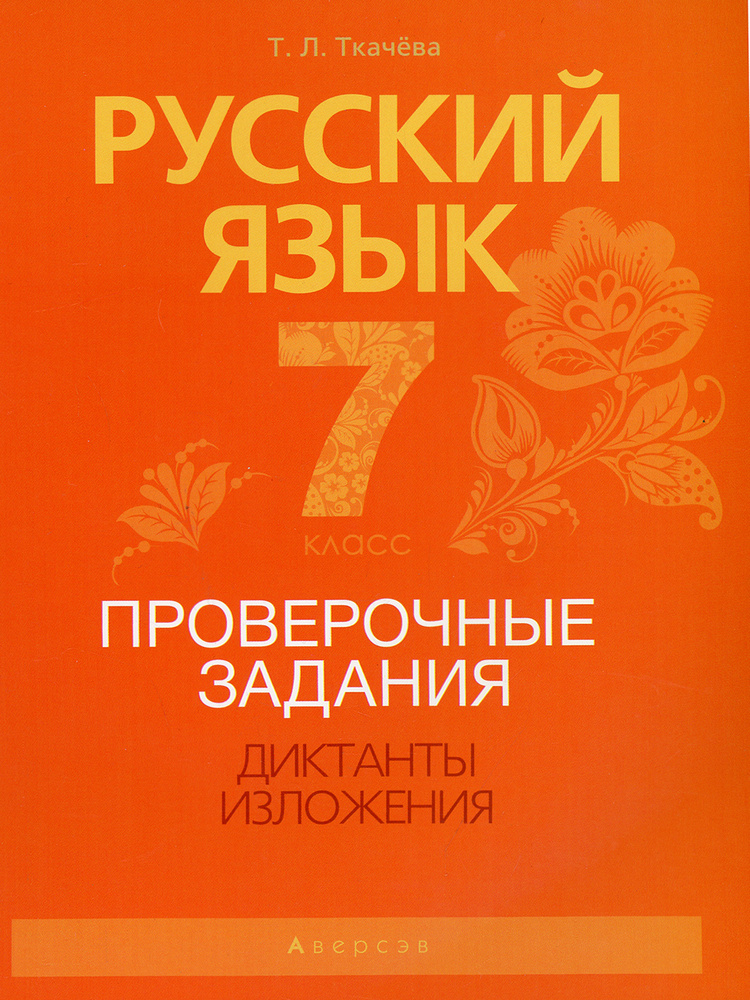 Диктанты и изложения по русскому языку 8 класс фгос. Диктанты изложения по русскому языку 2 класс. Диктанты и изложения по русскому языку. Русский язык 7 класс диктанты изложения. Диктант 7 кл по русскому языку.