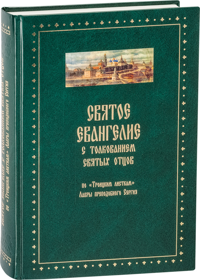 Святое Евангелие с толкованием святых отцов. По "Троицким листкам" Лавры преподобного Сергия  #1