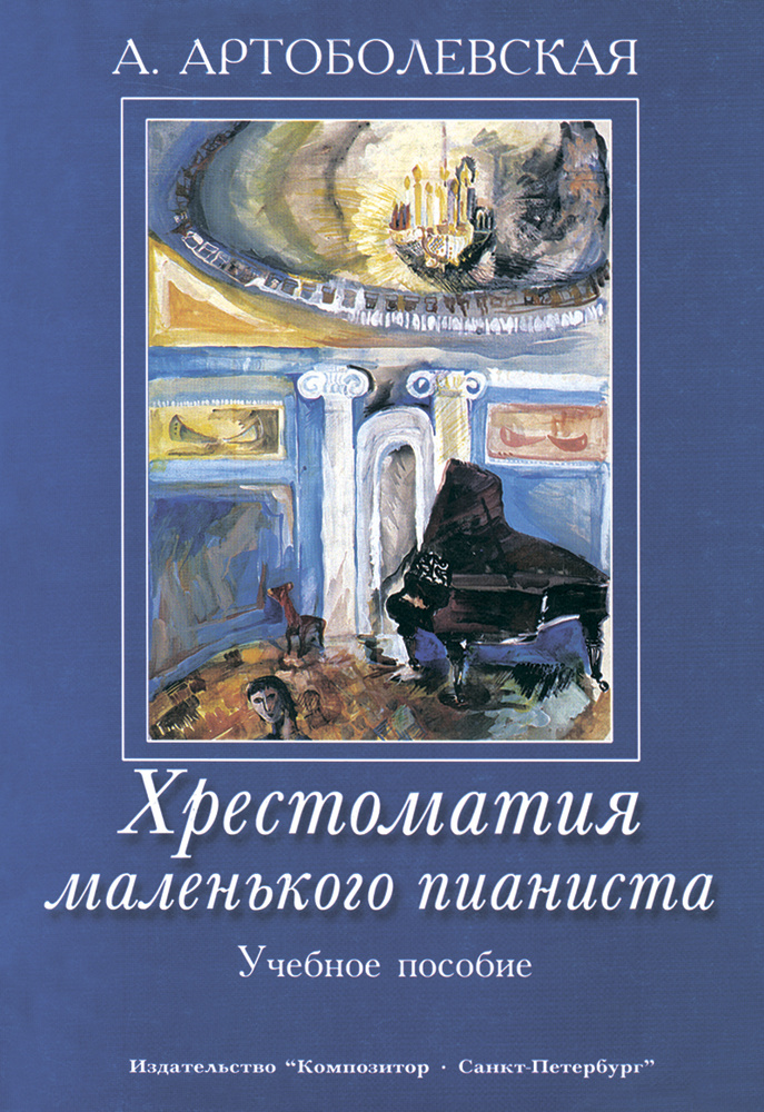 Хрестоматия Маленького Пианиста | Артоболевская Анна Даниловна.