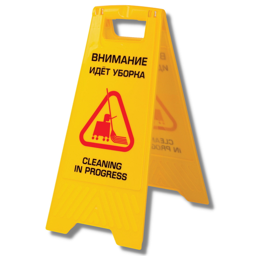 Знак предупреждающий "Внимание! Идет уборка!" пластиковый, 62х30 см, 62 ...