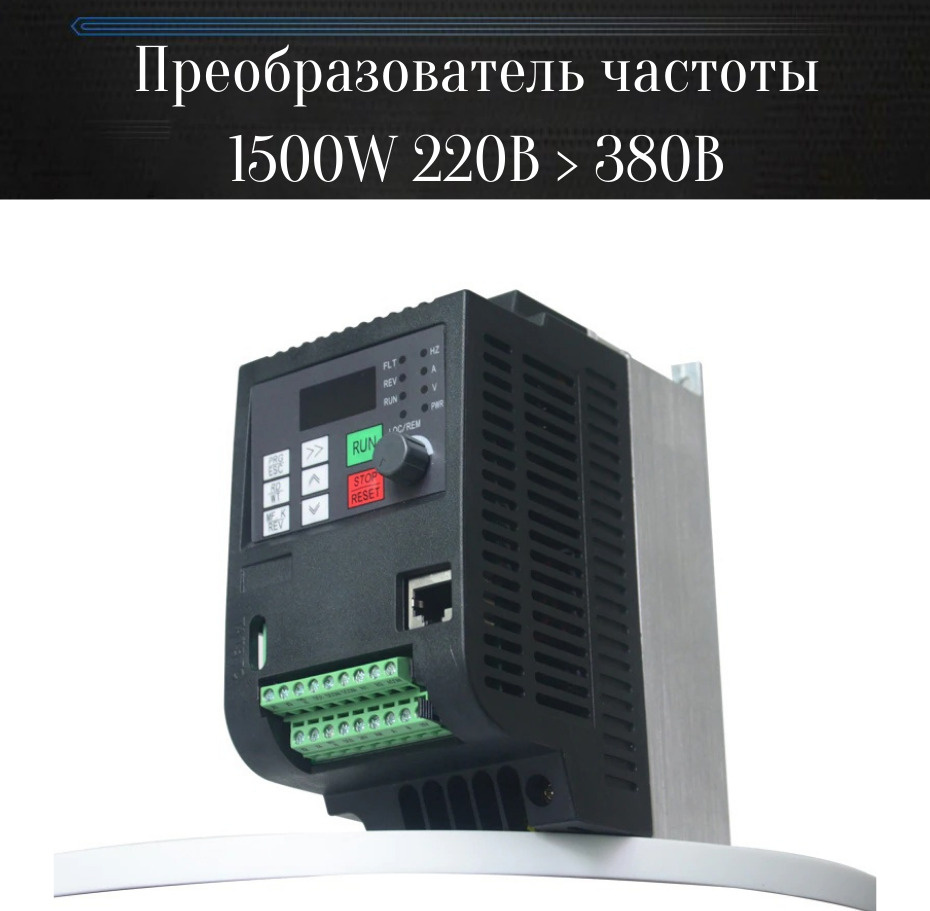 Преобразователь частоты 1500W 220 В > 380 В