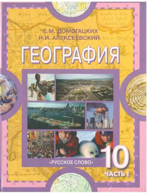 География 10-11 классы. Базовый уровень. Учебник в 2х частях. Часть 1 и ...