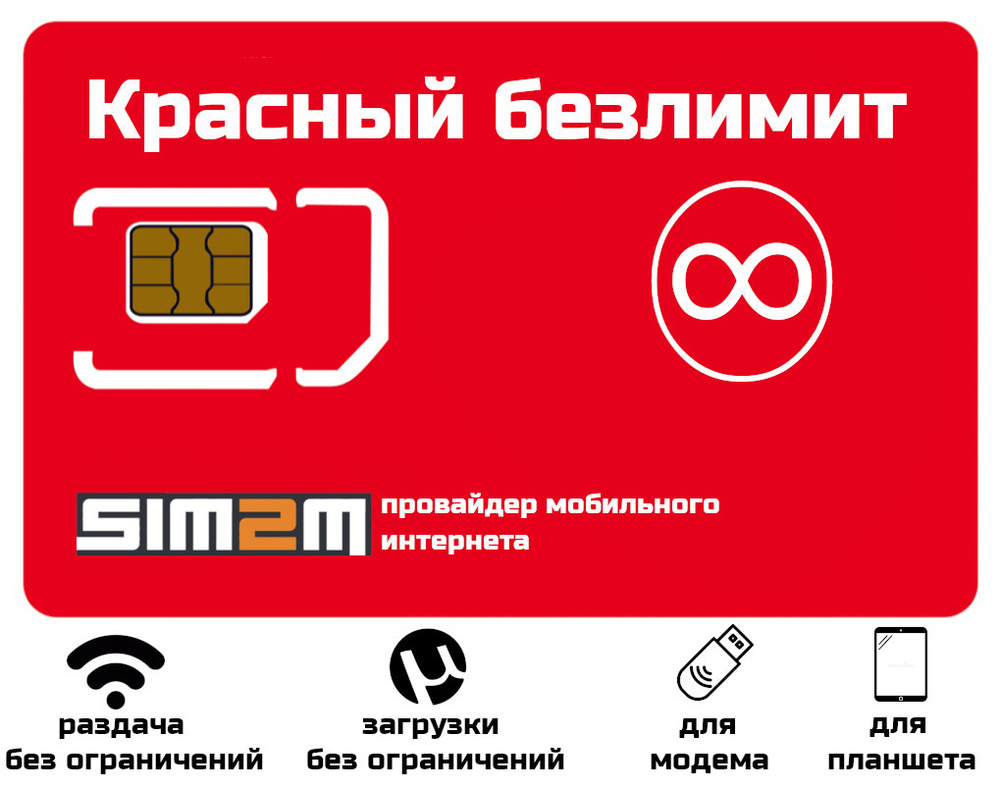 Мтс симка для роутера с безлимитным интернетом. Безлимитные сим карты для модема. Сим карта для модема безлимитный интернет. Симка для модема с безлимитным интернетом. Сим карта МТС безлимитный интернет для модема.