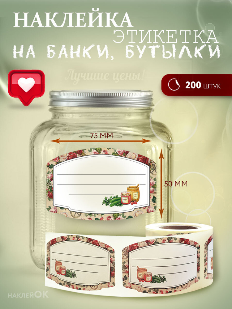 Этикетки наклейки на банки, бутылки 200шт75х50мм купить по выгодной ...