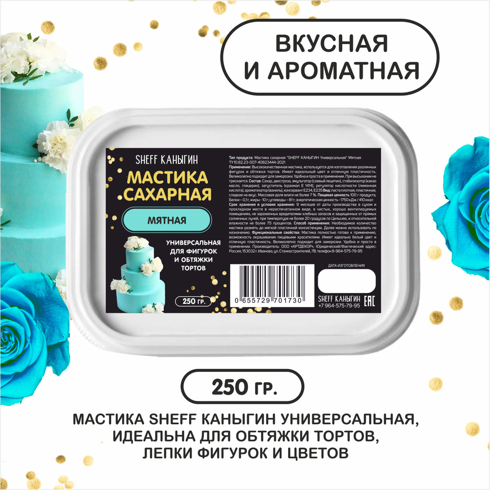 SHEFF КАНЫГИН / Мастика сахарная 250гр украшение для торта и выпечки  #1