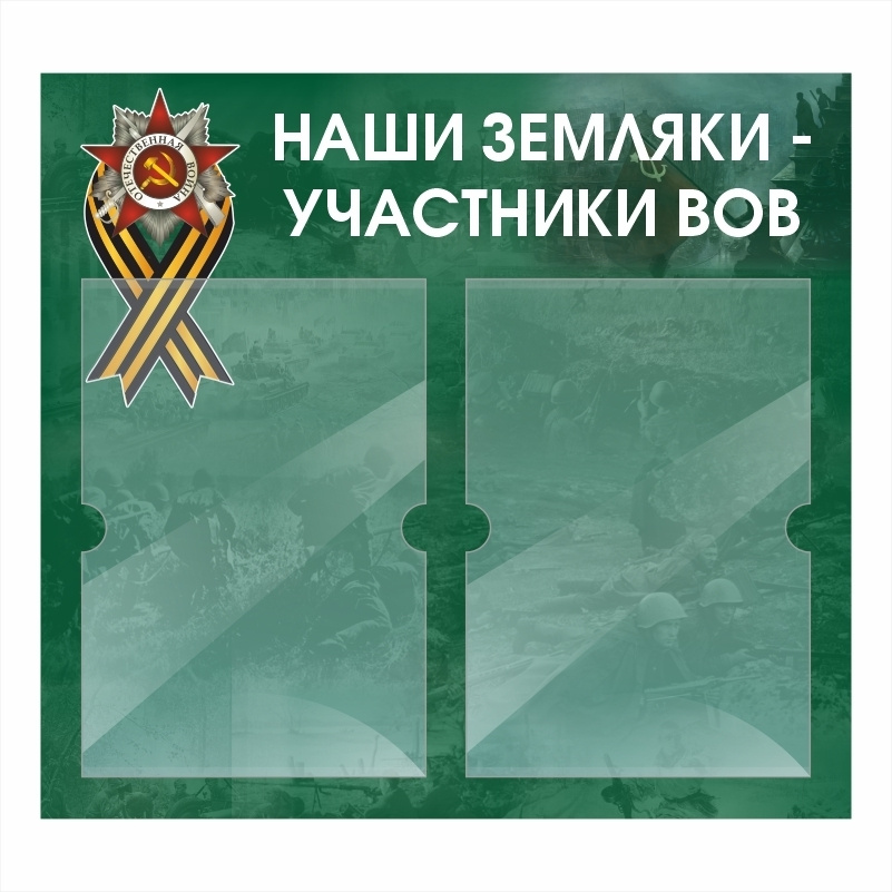 Стенд "Наши Земляки Участники Вов" информационный школьный с карманами для школы / детского сада #1