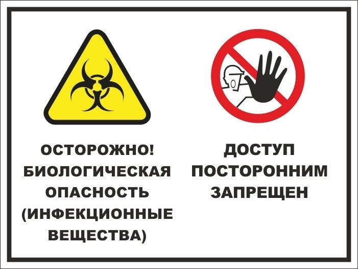 Наклейка "Билогическая опасность. Доступ запрещен" 400х300 мм виниловая 3 шт производство ПолиЦентр #1