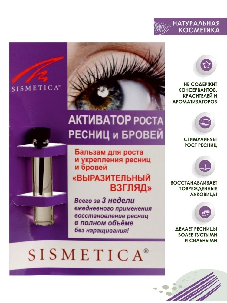 Sismetica Бальзам для роста ресниц и бровей Выразительный взгляд ...