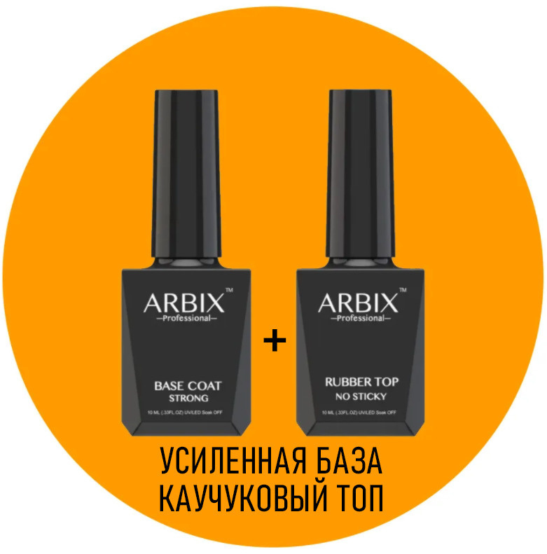 ARBIX: база усиленная + топ каучуковый без липкого слоя #1