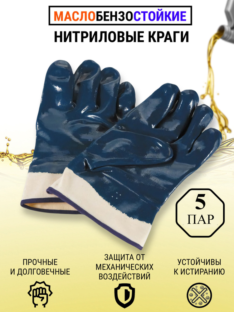 Перчатки МБС Краги 5 пар синие нитриловые маслобензостойкие рабочие хозяйственные  #1