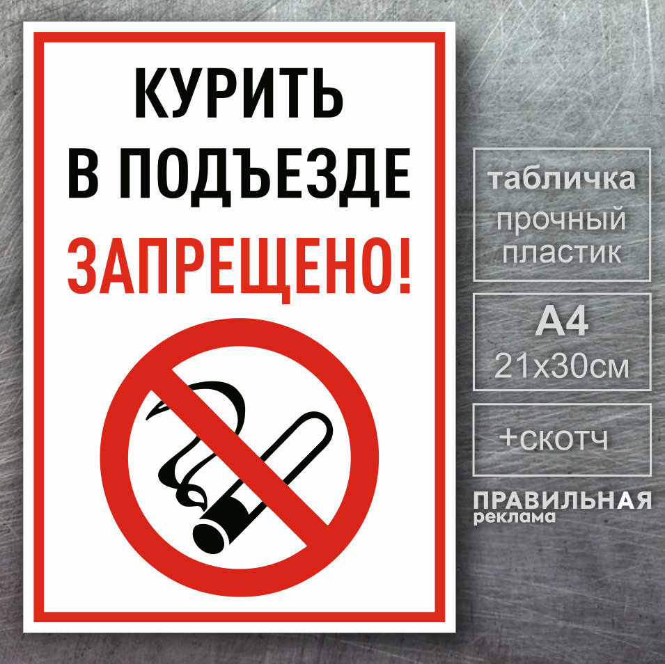 Запрет как правильно пишется. Табличка "не курить". Курение запрещено табличка. Табличка курение запре. Табличка не курить в подъезде.