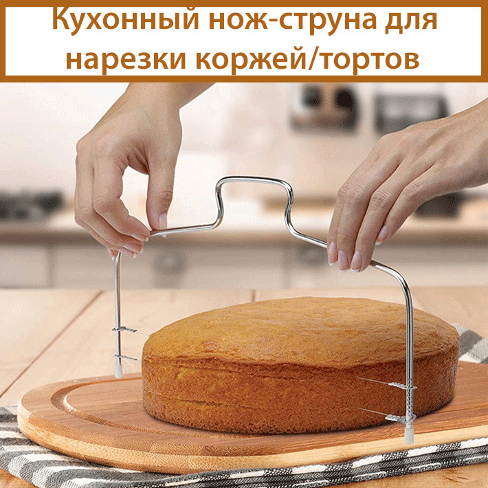 Кухонный нож/струна для нарезки бисквита/коржей/тортов 16х32х0,5см ...