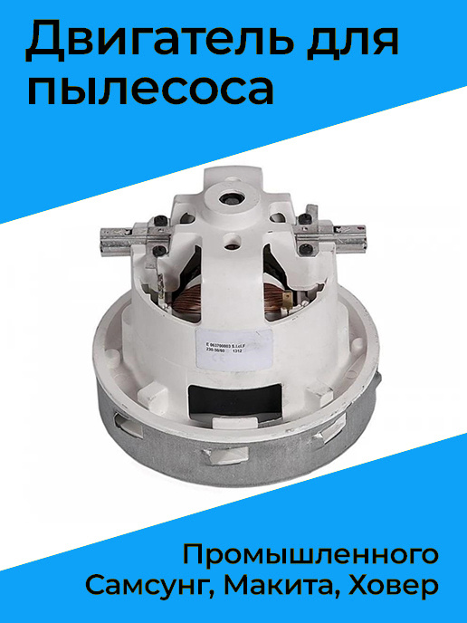 Двигатель для пылесоса промышленного - купить по выгодной цене в ...