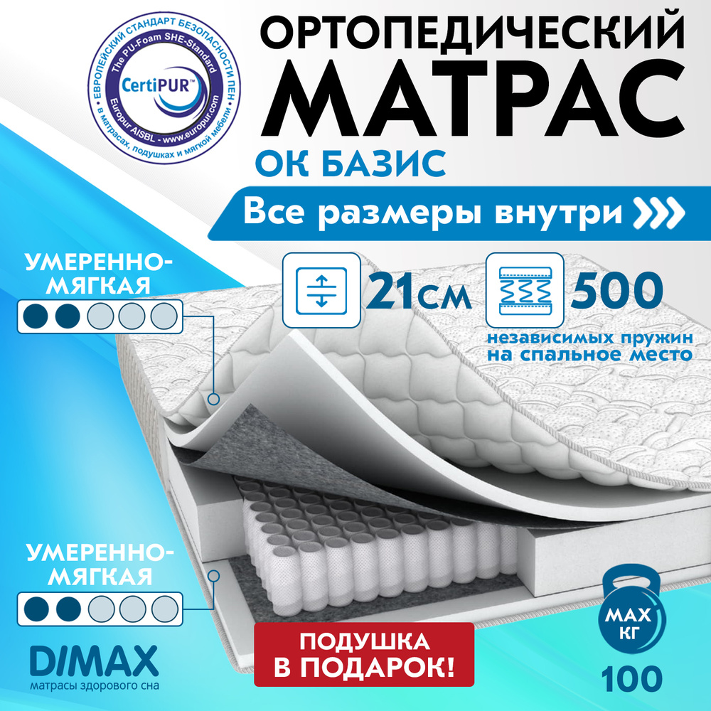 Матрас димакс ок базис