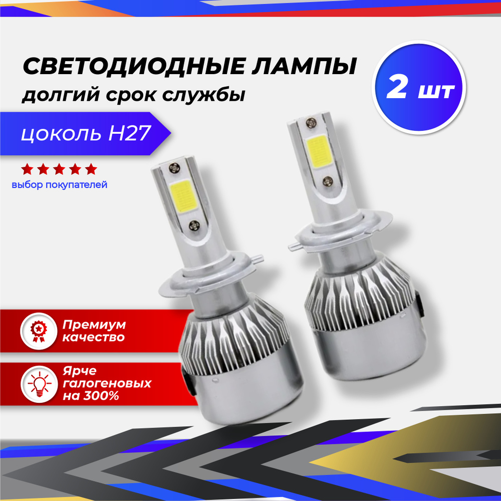 Лампа автомобильная LED Headlight 12 В, 2 шт. купить по низкой цене с  доставкой в интернет-магазине OZON (411829490)