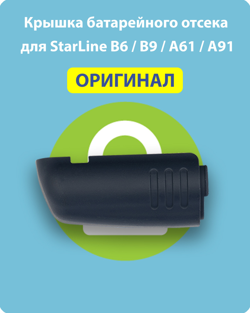 Крышка батарейного отсека подходит для Брелка Старлайн StarLine A61 / A91 / B9 / B6 (оригинал)  #1