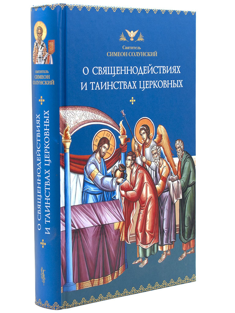 О священнодействиях и таинствах церковных. Святитель Симеон Солунский | Солунский Святитель Симеон  #1