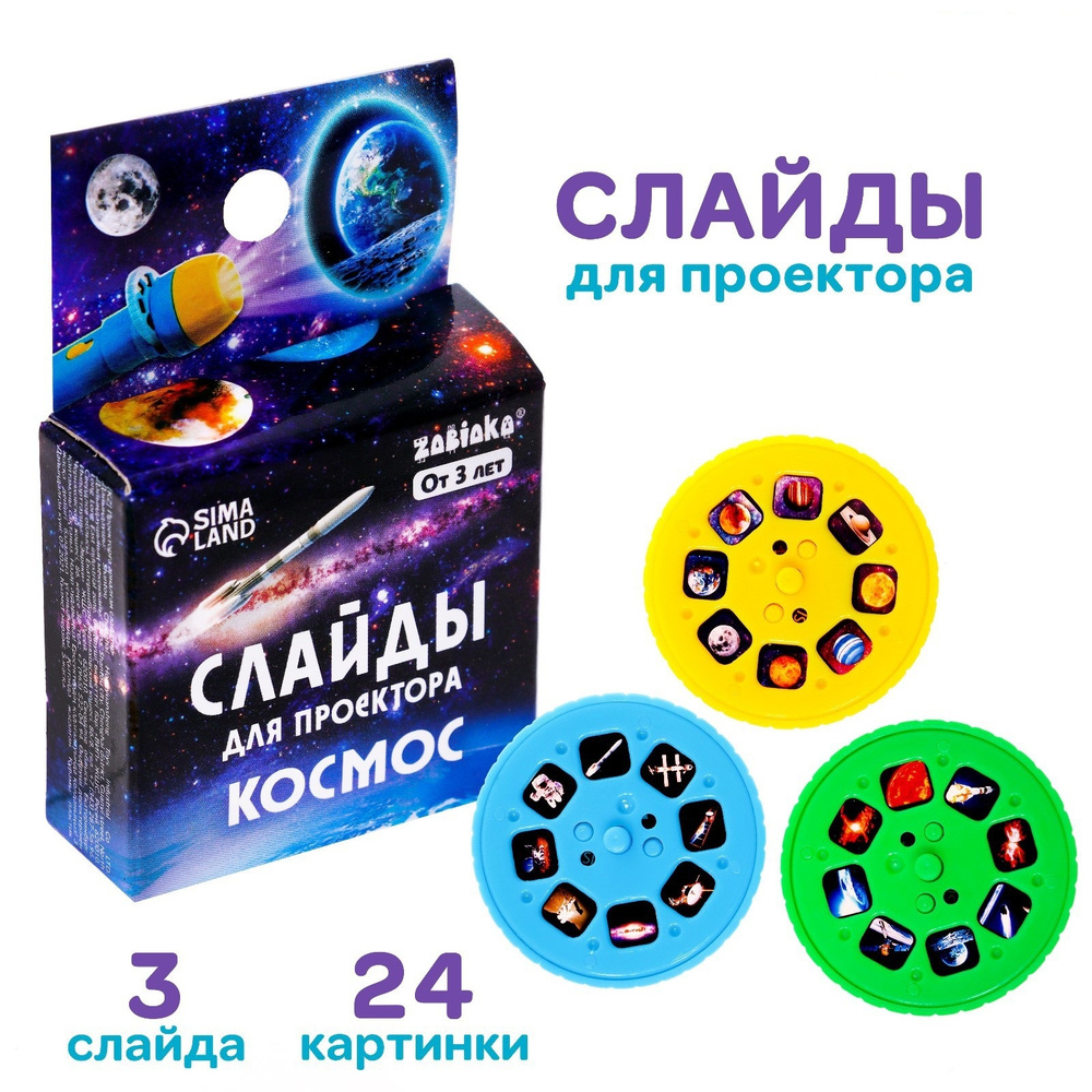 Слайды для проектора ZABIAKA "Космос" #1