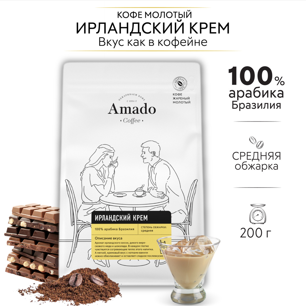 Кофе ароматизированный молотый AMADO Ирландский крем, 200 г