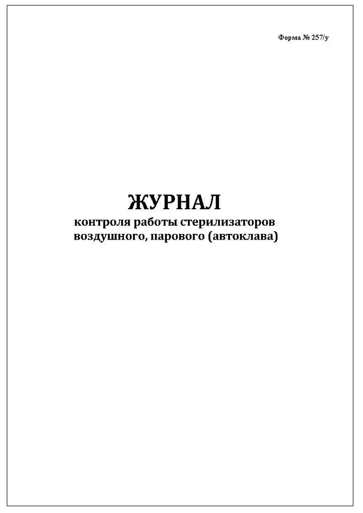 Комплект (1 шт.), Журнал контроля работы стерилизаторов: воздушного ...