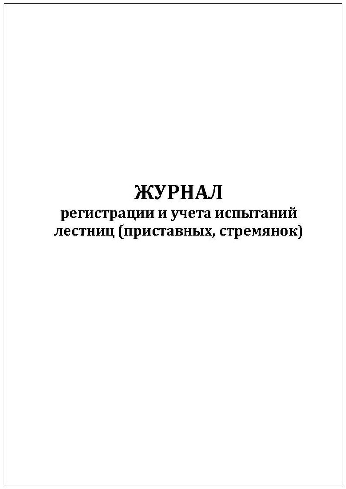 Комплект (5 шт.), Журнал регистрации и учета испытаний лестниц ...