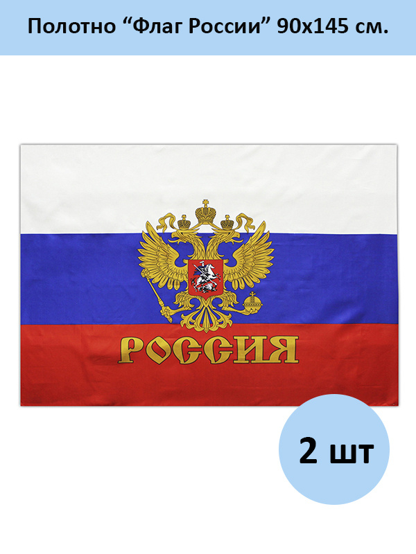 Флаг России с гербом 90х145 - 2 шт. - купить Флаг по выгодной цене в ...