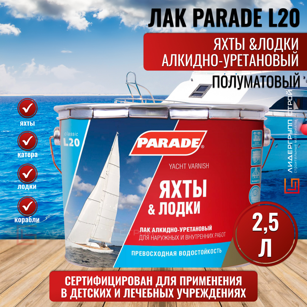 Лак строительный Parade, основа Уретано-алкидная, работы Внутренние,  Наружные - купить по выгодной цене в интернет-магазине OZON (177226875)