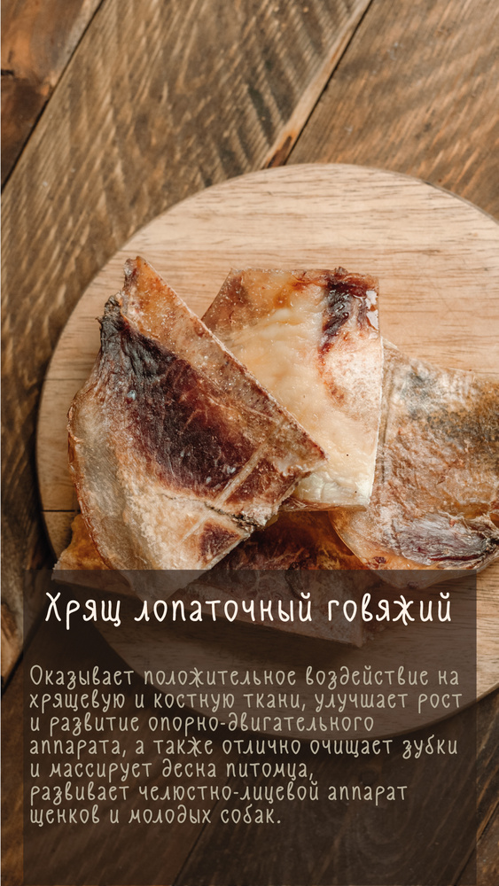 Говяжий лопаточный хрящ 100гр. Гурман / лакомство для собак / для ...