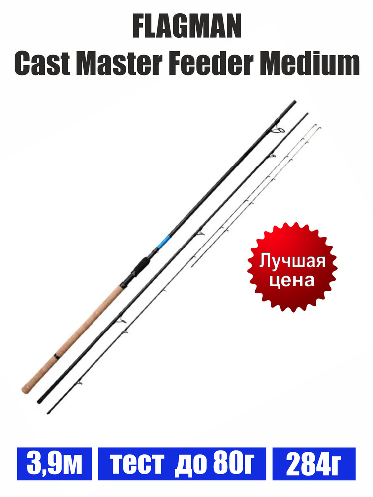 Удилище фидер "FLAGMAN" Cast Master Feeder 3.9м до 80г Medium CMFM390 #1