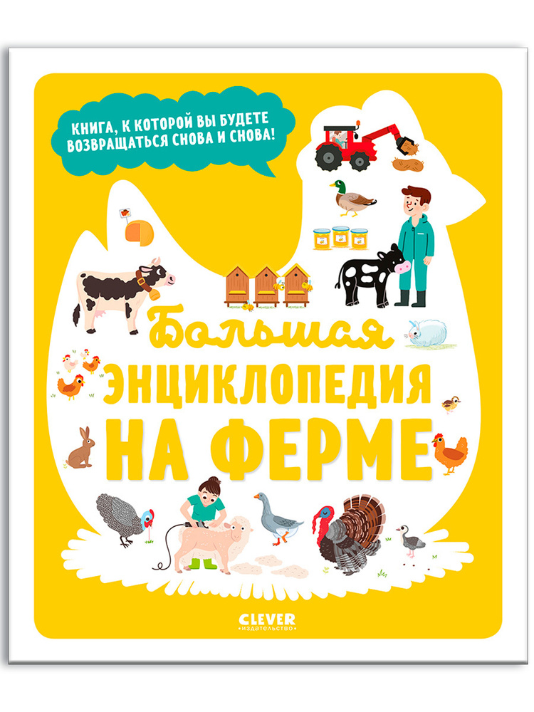 Большая энциклопедия. На ферме / Книга для детей про животных и природу | Жюгла Сесиль  #1