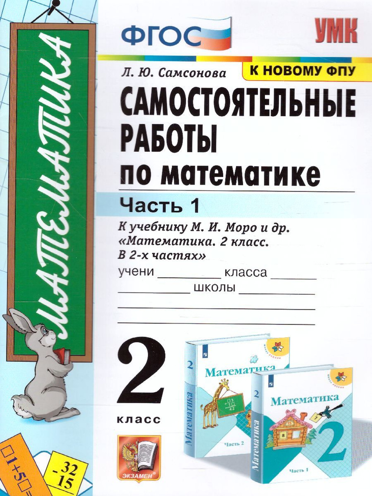 Математика 2 класс. Самостоятельные работы к учебнику М.И. Моро. Часть ...