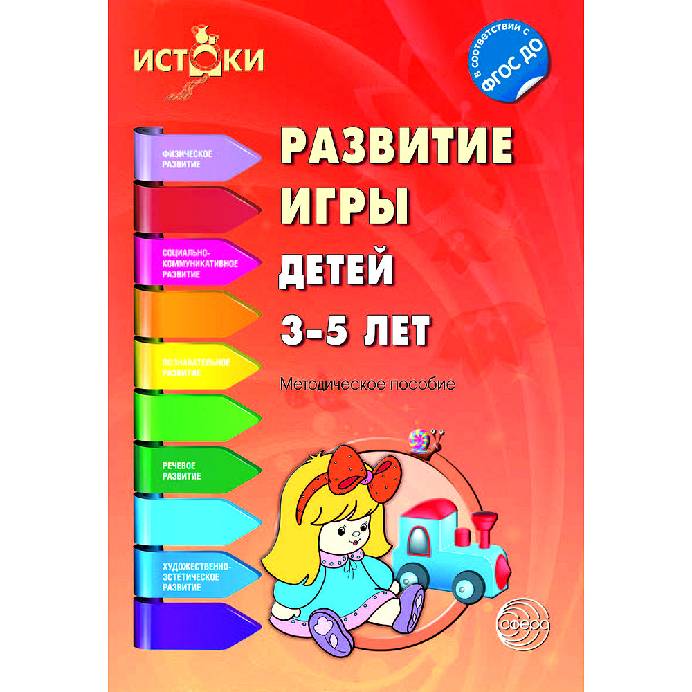 Методическое пособие. Истоки. Развитие игры детей 3-5 лет. Метод. пособие.  ФГОС ДО | Трифонова Е. В., Волкова Е. М.