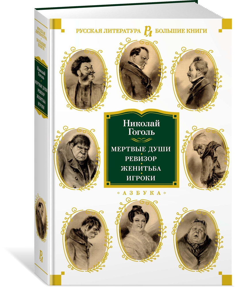 Мертвые души. Ревизор. Женитьба. Игроки | Гоголь Николай Васильевич -  купить с доставкой по выгодным ценам в интернет-магазине OZON (564053537)