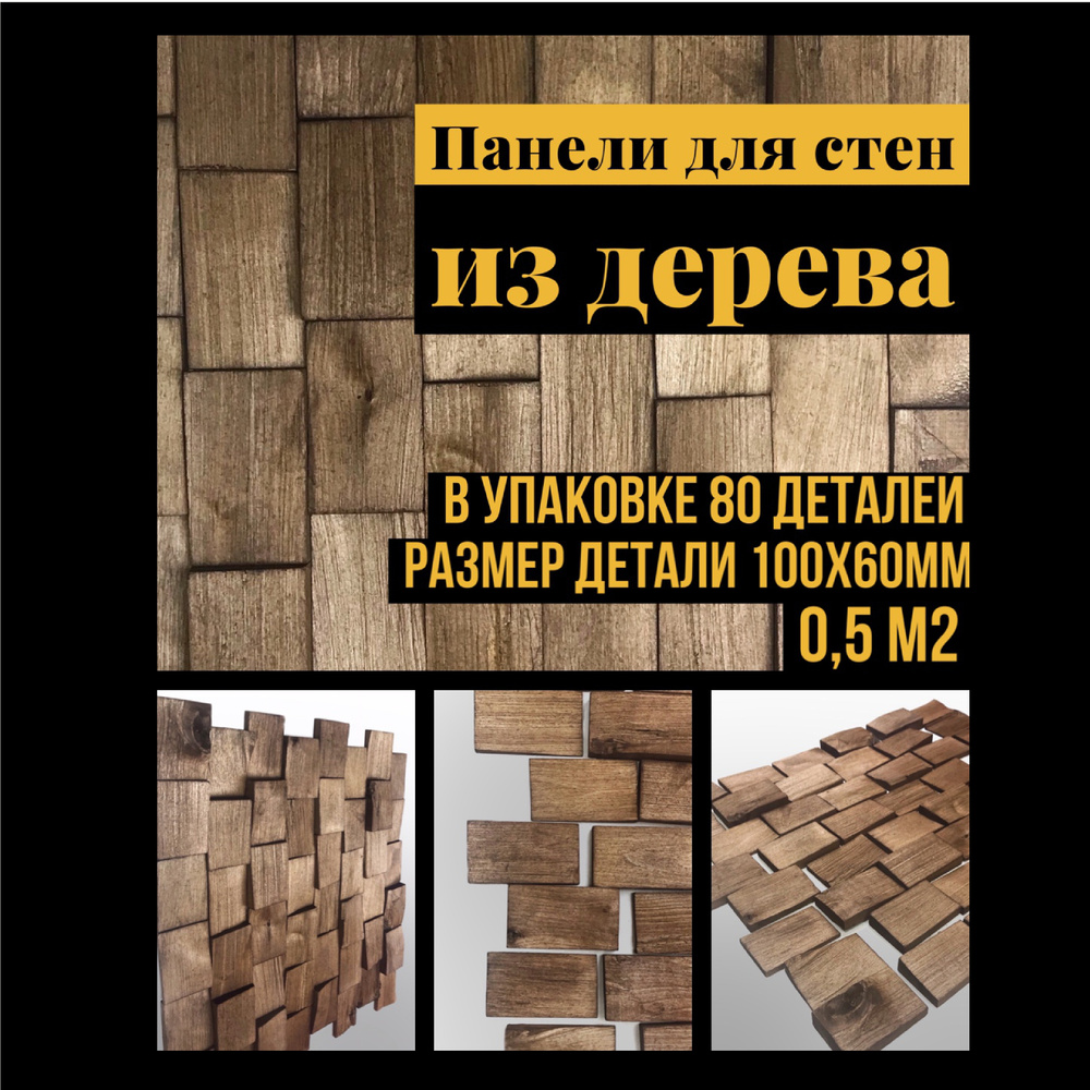 arabesco. Панели для стен. Деревянные панели Цвет орех, деталь 100х60мм ...