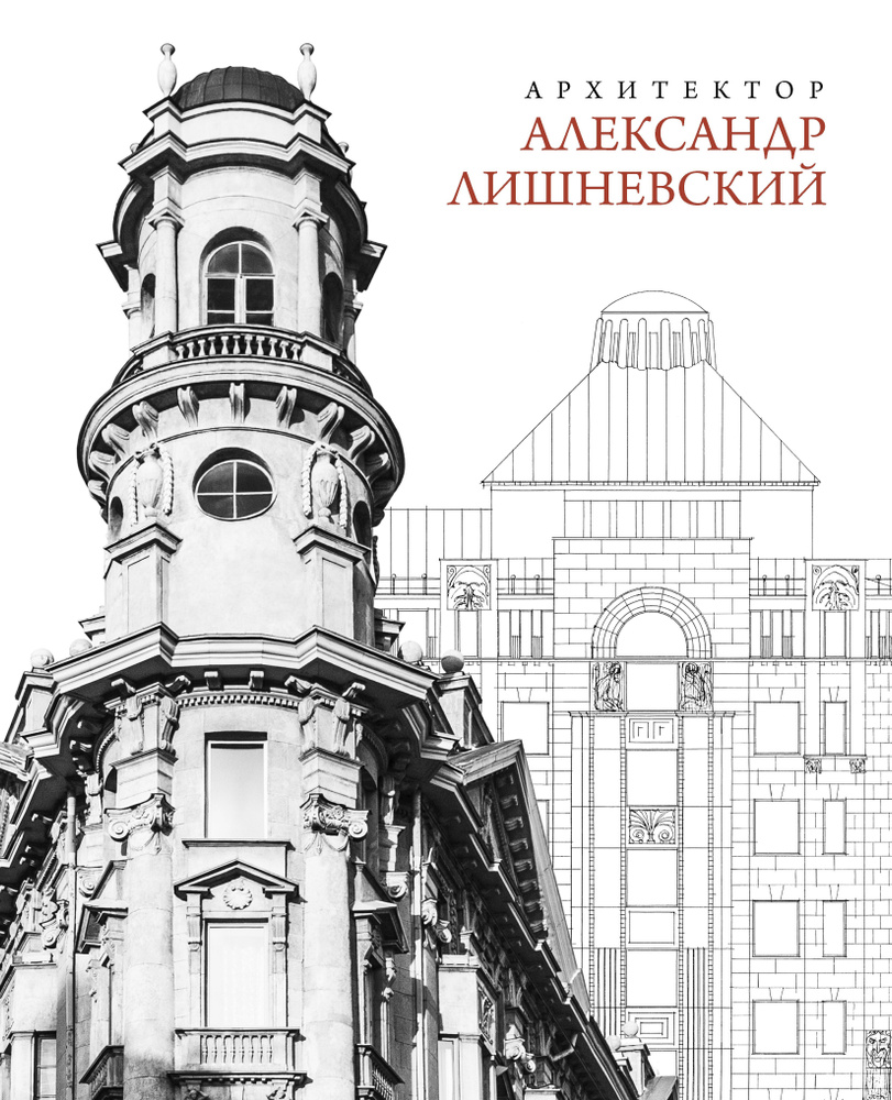 Архитектор Александр Лишневский | Кириченко Е., Чепель А. И.  #1