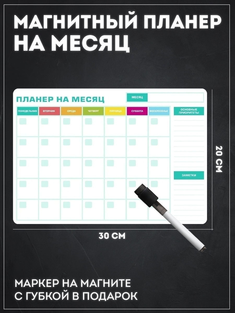 Магнитный планер с маркером на месяц, подарок подруге, другу, коллеге ...