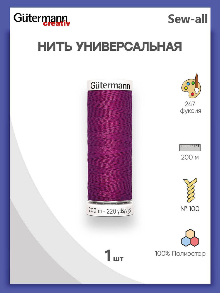 Универсальная нить Sew-All, 100% п/э, 200 м, 1 шт, 748277, Gutermann, 247 фуксия  #1