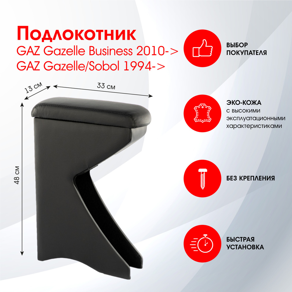 Подлокотник GAZ Gazelle Business / ГАЗ Газель Бизне2010->, GAZ Gazelle/Sobol 1994-> черный, эко-кож FRANTZ #1