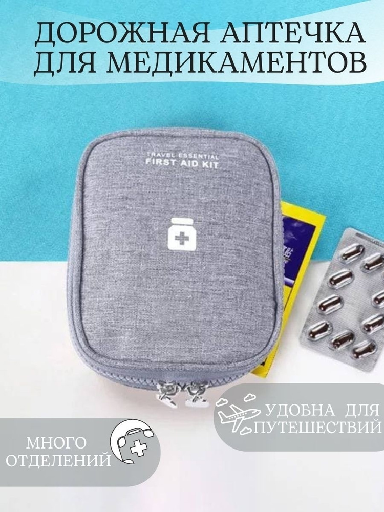 Сумка аптечка дорожная органайзер для таблеток медикаментов - купить с ...