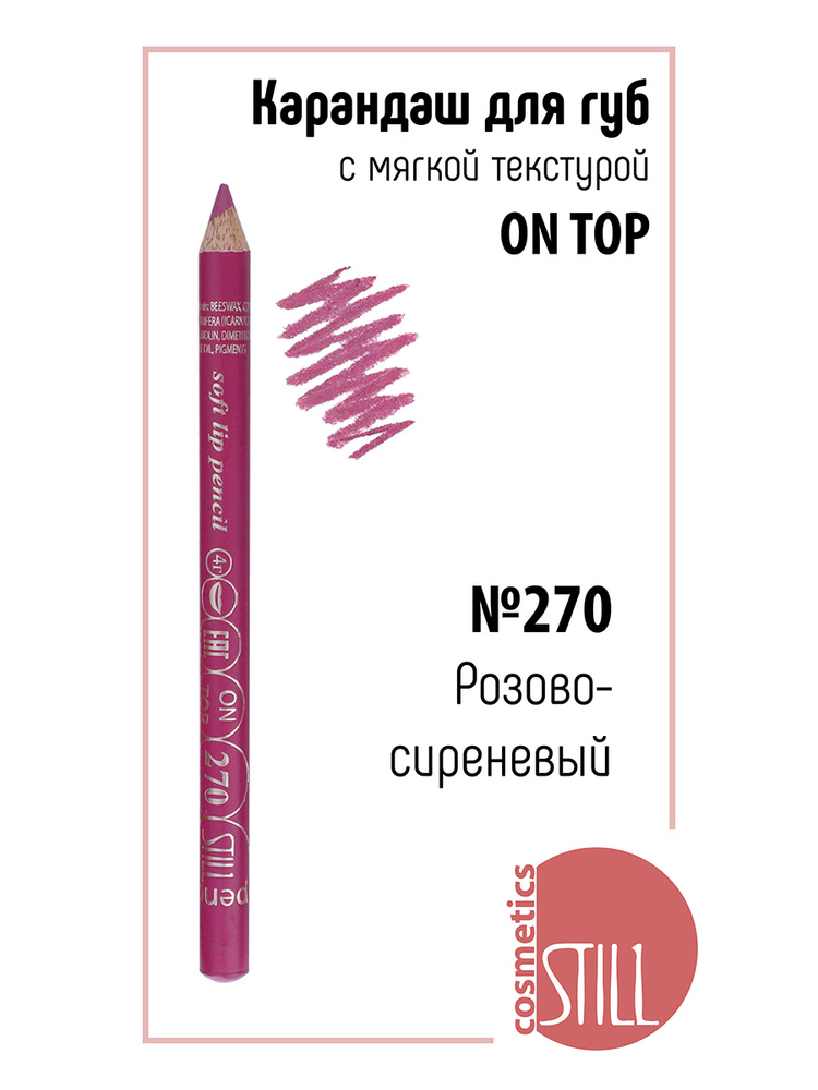 Still Карандаш для губ ON TOP №270 Розово сиреневый #1