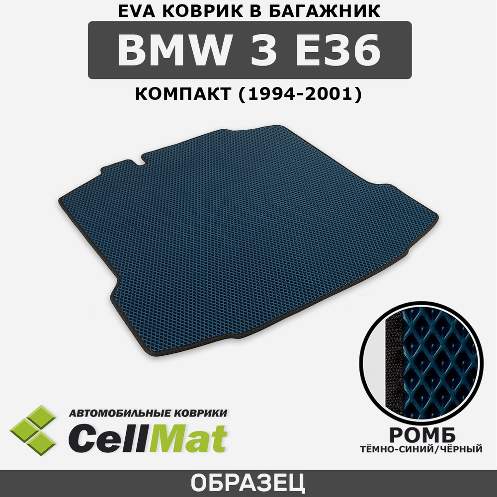 Коврик в багажник CellMat BCR_BMW3E36COMPACT_BLACK, цвет темно-синий,  черный - купить по выгодной цене в интернет-магазине OZON (522321783)